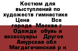 Костюм для выступлений по художеств.гимнастике  › Цена ­ 4 000 - Все города, Москва г. Одежда, обувь и аксессуары » Другое   . Амурская обл.,Магдагачинский р-н